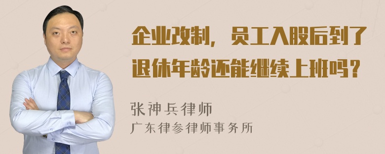 企业改制，员工入股后到了退休年龄还能继续上班吗？