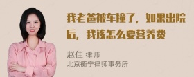 我老爸被车撞了，如果出院后，我该怎么要营养费