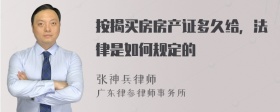 按揭买房房产证多久给，法律是如何规定的