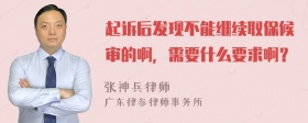 起诉后发现不能继续取保候审的啊，需要什么要求啊？