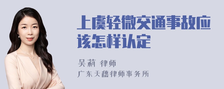 上虞轻微交通事故应该怎样认定