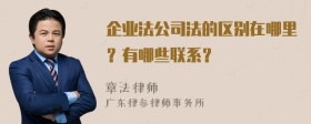 企业法公司法的区别在哪里？有哪些联系？