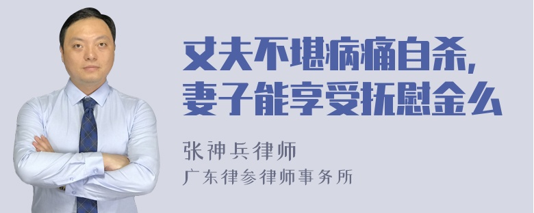 丈夫不堪病痛自杀，妻子能享受抚慰金么