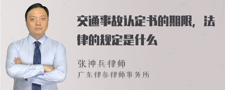 交通事故认定书的期限，法律的规定是什么