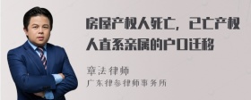 房屋产权人死亡，已亡产权人直系亲属的户口迁移