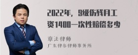 2022年，9级伤残月工资1400一次性赔偿多少