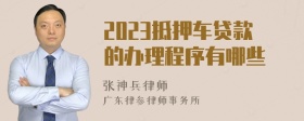 2023抵押车贷款的办理程序有哪些