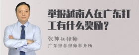 举报越南人在广东打工有什么奖励？