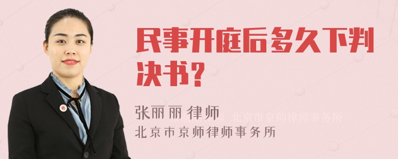 民事开庭后多久下判决书？