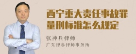 西宁重大责任事故罪量刑标准怎么规定