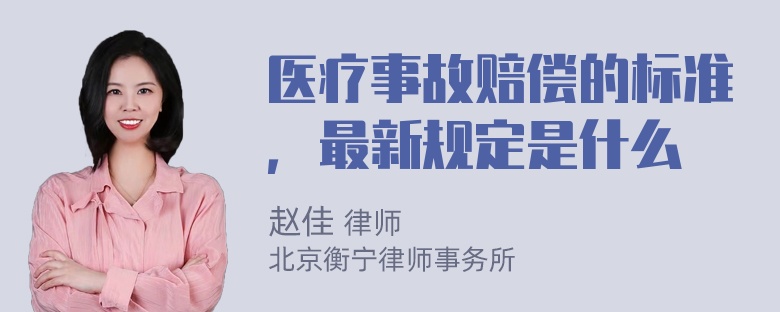 医疗事故赔偿的标准，最新规定是什么