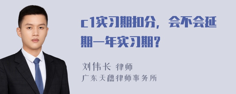 c1实习期扣分，会不会延期一年实习期？