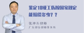 鉴定10级工伤按国家规定能赔偿多少？？