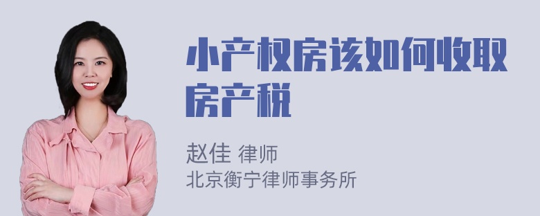 小产权房该如何收取房产税