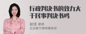 行政判决书的效力大于民事判决书吗