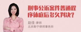 刑事公诉案件普通程序休庭后多久判决？