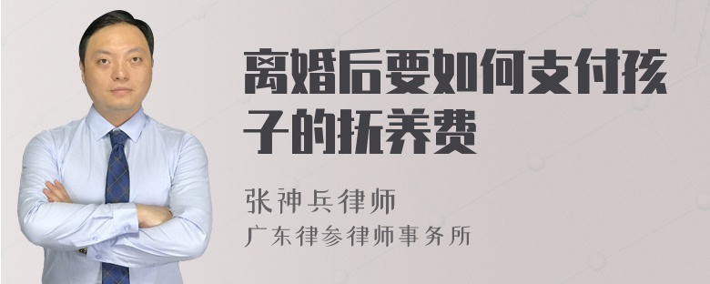 离婚后要如何支付孩子的抚养费