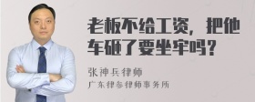 老板不给工资，把他车砸了要坐牢吗？