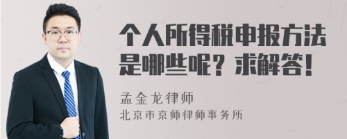 个人所得税申报方法是哪些呢？求解答！