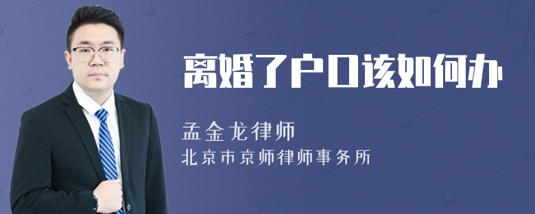 离婚了户口该如何办