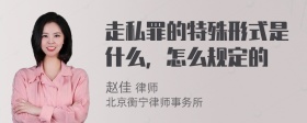 走私罪的特殊形式是什么，怎么规定的