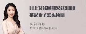 网上贷款逾期欠款9000被起诉了怎么协商