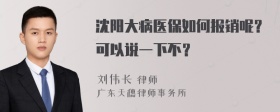 沈阳大病医保如何报销呢？可以说一下不？