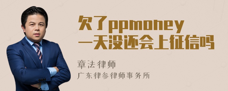 欠了ppmoney一天没还会上征信吗