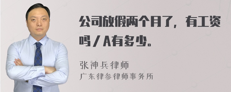 公司放假两个月了，有工资吗／A有多少。