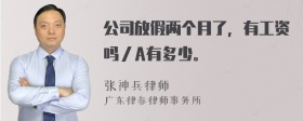 公司放假两个月了，有工资吗／A有多少。