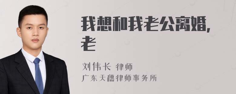 我想和我老公离婚，老