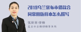 2019乌兰察布市借款合同常用版样本怎么撰写