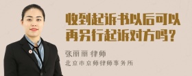 收到起诉书以后可以再另行起诉对方吗？