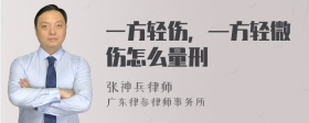 一方轻伤，—方轻微伤怎么量刑