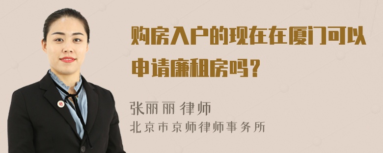 购房入户的现在在厦门可以申请廉租房吗？