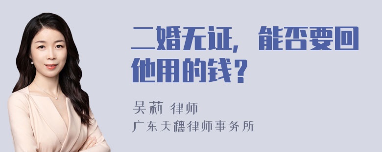 二婚无证，能否要回他用的钱？