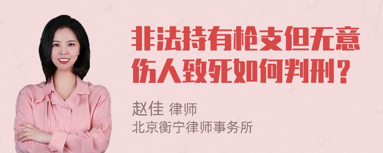 非法持有枪支但无意伤人致死如何判刑？