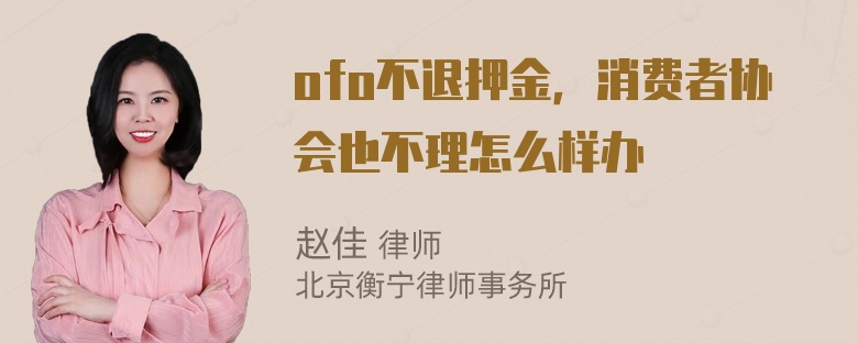 ofo不退押金，消费者协会也不理怎么样办