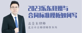 2023乐东县赠与合同标准模板如何写