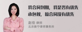 我合同到期，我是否有优先承包权，原合同没有优先