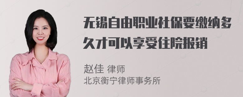 无锡自由职业社保要缴纳多久才可以享受住院报销