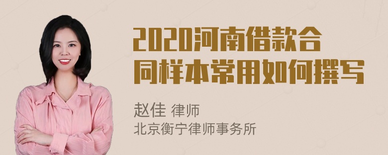 2020河南借款合同样本常用如何撰写