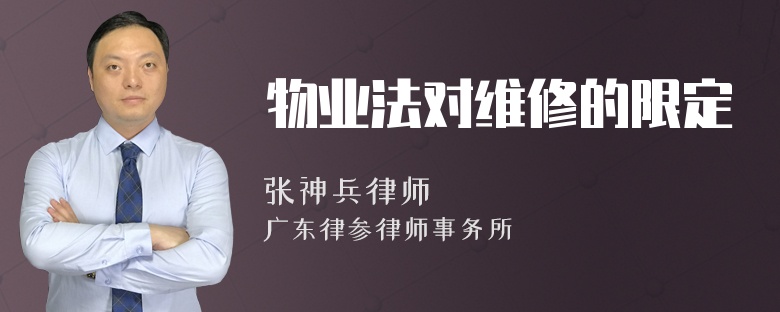 物业法对维修的限定