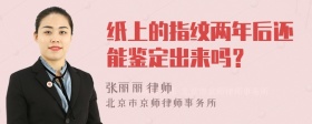 纸上的指纹两年后还能鉴定出来吗？