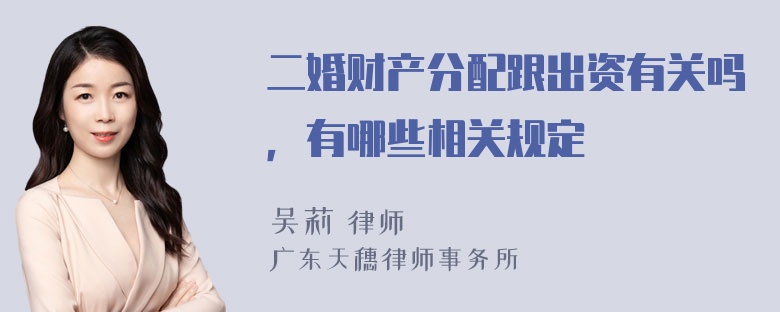 二婚财产分配跟出资有关吗，有哪些相关规定