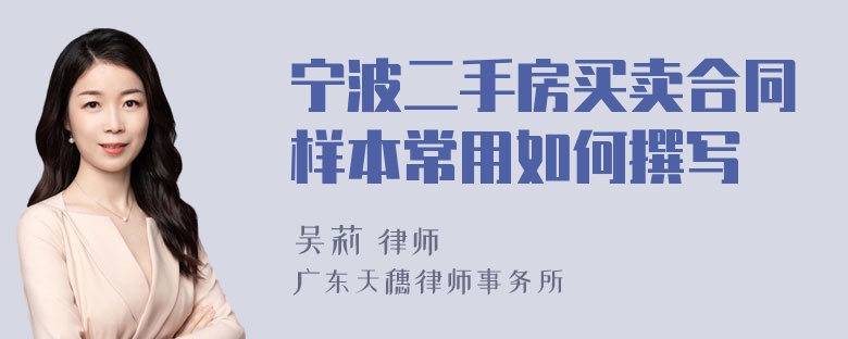 宁波二手房买卖合同样本常用如何撰写