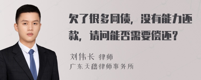 欠了很多网债，没有能力还款，请问能否需要偿还？