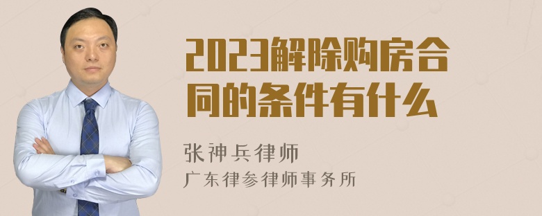 2023解除购房合同的条件有什么