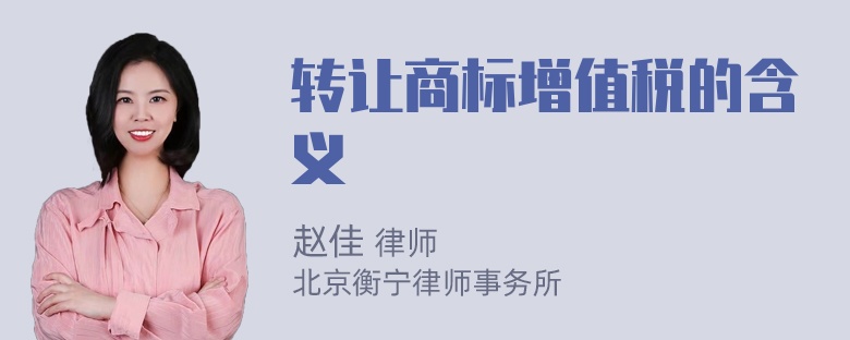 转让商标增值税的含义