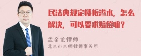 民法典规定楼板渗水，怎么解决，可以要求赔偿嘛？